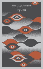 Туман. Унамуно Мигель де - читать в Рулиб