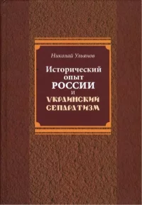Исторический опыт России и украинский сепаратизм. Ульянов Николай - читать в Рулиб