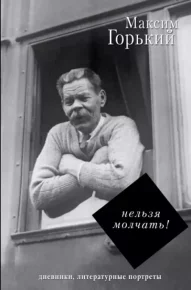 Нельзя молчать!. Горький Максим - Rulib.pro Нельзя молчать!. Горький Максим - читать в Рулиб