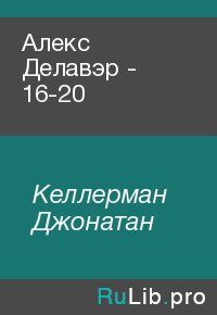 Алекс Делавэр - 16-20. Келлерман Джонатан - читать в Рулиб