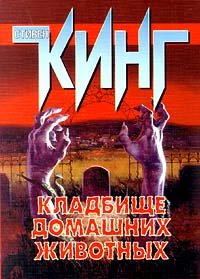 Кладбище домашних животных. Кинг Стивен - читать в Рулиб