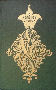 С четырех сторон. Собти Кришна - читать в Рулиб