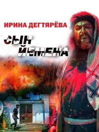 Сын Йемена. Дегтярева Ирина - читать в Рулиб