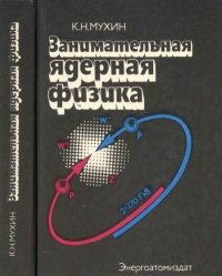 Занимательная ядерная физика. Мухин Константин - читать в Рулиб