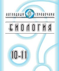 Биология. 10-11 классы. Наглядный справочник. Красильникова Татьяна - читать в Рулиб