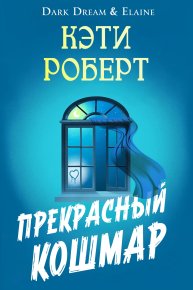 Прекрасный кошмар. Роберт Кэти - читать в Рулиб