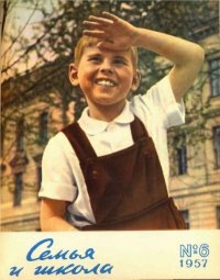 Семья и школа 1957 №06. журнал «Семья и школа» - читать в Рулиб