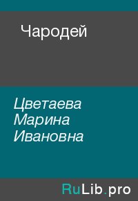 Чародей. Цветаева Марина - читать в Рулиб