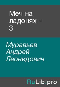 Меч на ладонях – 3. Муравьев Андрей - читать в Рулиб