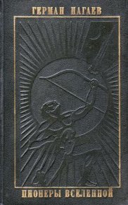 Пионеры Вселенной. Нагаев Герман - читать в Рулиб
