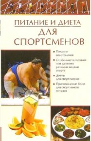 Питание и диета для спортсменов. Бойко Елена - читать в Рулиб