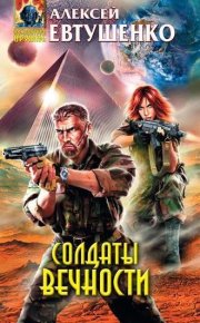 Солдаты Вечности. Евтушенко Алексей - читать в Рулиб