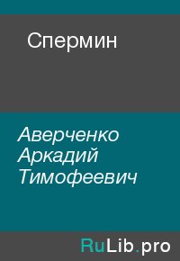 Спермин. Аверченко Аркадий - Rulib.pro Спермин. Аверченко Аркадий - читать в Рулиб
