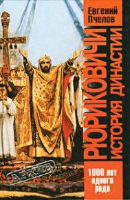 Рюриковичи. История династии. Пчелов Евгений - читать в Рулиб