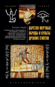 Царство мертвых: обряды и культы древних египтян. Бадж Эрнест - читать в Рулиб