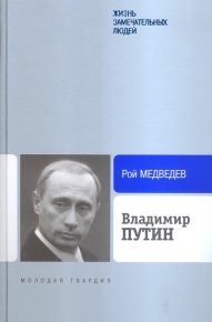 Владимир Путин. Медведев Рой - читать в Рулиб