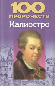 100 пророчеств Калиостро. Белов Николай - читать в Рулиб
