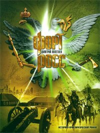 Форт Росс. Дмитрий Полетаев - читать в Рулиб