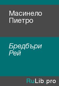 Масинело Пиетро. Бредбъри Рей - Rulib.pro Масинело Пиетро. Бредбъри Рей - читать в Рулиб