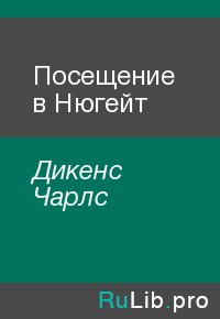 Посещение в Нюгейт. Дикенс Чарлс - Rulib.pro Посещение в Нюгейт. Дикенс Чарлс - читать в Рулиб