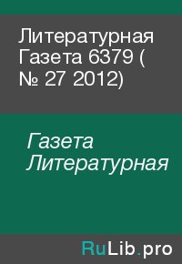 Литературная Газета  6379 ( № 27 2012). Газета Литературная - читать в Рулиб
