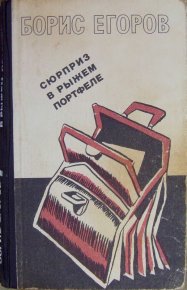 Сюрприз в рыжем портфеле (сборник). Егоров Борис - читать в Рулиб