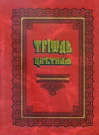 Триодь цветная (цсл). Религиоведение Автор неизвестен - - читать в Рулиб