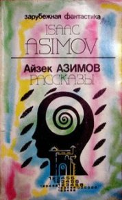 Предисловие автора к сборнику «Asimov's Mysteries» («Детективы по Азимову»). Азимов Айзек - читать в Рулиб