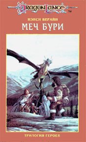 Меч Бури. Верайн Ненси - читать в Рулиб