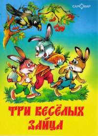 Три веселых зайца. Бондаренко Владимир - читать в Рулиб