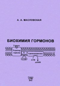 Биохимия гормонов. Масловская Алла - читать в Рулиб