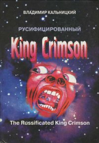 Русифицированный King Crimson [CoolLib]. Кальницкий Владимир - читать в Рулиб