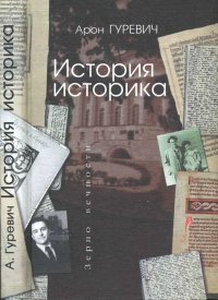 Арон Гуревич История историка. Гуревич Арон - читать в Рулиб