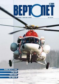 Вертолет, 2004 №1. Журнал «Вертолёт» - читать в Рулиб