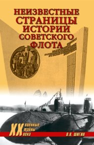 Неизвестные страницы истории советского флота. Шигин Владимир - читать в Рулиб
