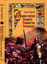 Великие князья Великого Княжества Литовского. Чаропко Виктор (Витовт) - читать в Рулиб