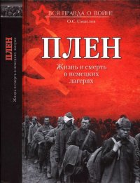 Плен. Жизнь и смерть в немецких лагерях. Смыслов Олег - читать в Рулиб