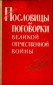 Пословицы и поговорки Великой Отечественной войны. Лебедев Павел - читать в Рулиб
