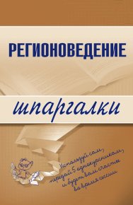 Регионоведение. Сибикеев Константин - читать в Рулиб