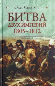 Битва двух империй. 1805–1812. Соколов Олег - читать в Рулиб