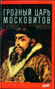 Грозный царь московитов: Артист на престоле. Володихин Дмитрий - читать в Рулиб