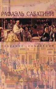 Одураченный Фортуной. Сабатини Рафаэль - читать в Рулиб