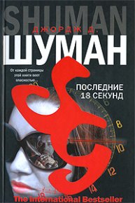 Последние 18 секунд. Шуман Джордж - читать в Рулиб