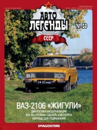 ВАЗ-2106 «Жигули». журнал «Автолегенды СССР» - читать в Рулиб