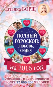 Полный гороскоп на 2016 год: любовь, семья. Борщ Татьяна - читать в Рулиб