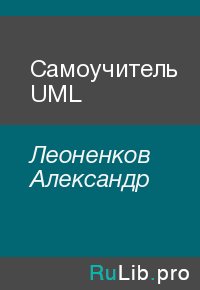 Самоучитель UML. Леоненков Александр - читать в Рулиб