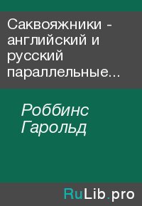 Саквояжники - английский и русский параллельные тексты. Роббинс Гарольд - читать в Рулиб
