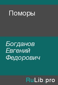 Поморы. Богданов Евгений - Rulib.pro Поморы. Богданов Евгений - читать в Рулиб