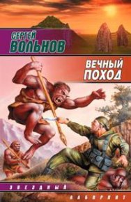 Вечный поход. Вольнов Сергей - Rulib.pro Вечный поход. Вольнов Сергей - читать в Рулиб
