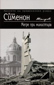 Мегре при министъра. Сименон Жорж - читать в Рулиб
